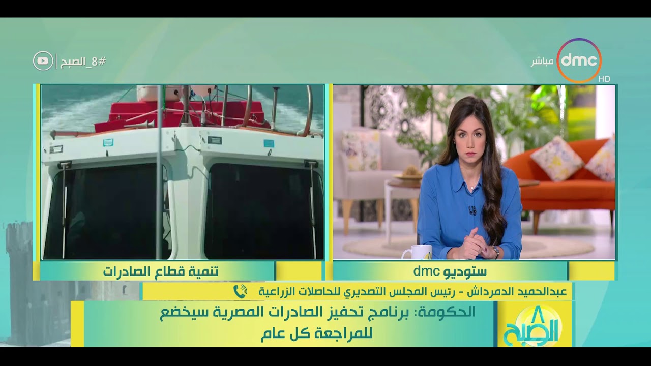 الصبح - هاتفيا.. عبدالحميد الدمرداش- رئيس المجلس التصديري للحاصلات الزراعية