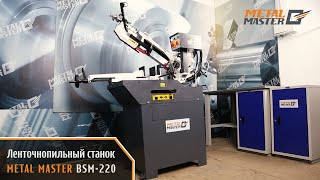 Ленточнопильный станок Metal Master BSM-220 