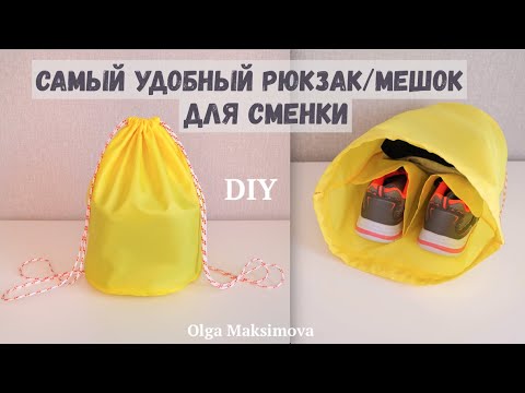 Самый удобный Мешок для сменки/ Как сшить рюкзак для спортивной формы с карманами для обуви #DIY