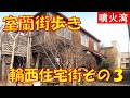 室蘭街歩き 輪西住宅街その３ 散歩動画