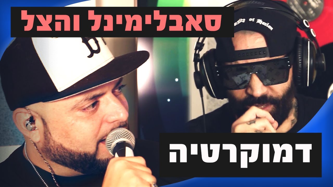 סאבלימינל והצל – דמוקרטיה | מושיקו שטרן רדיוס 100FM