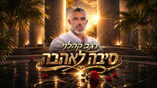 הזמר רגב קהלני -   סינגל חדש - סיבה לאהבה 