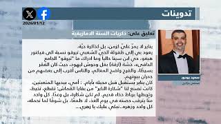 عرض الصحافة المغاربية والعربية ليوم الإثنين 12 جانفي 2026