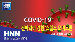 전파력이 강한 '스텔스 오미크론'