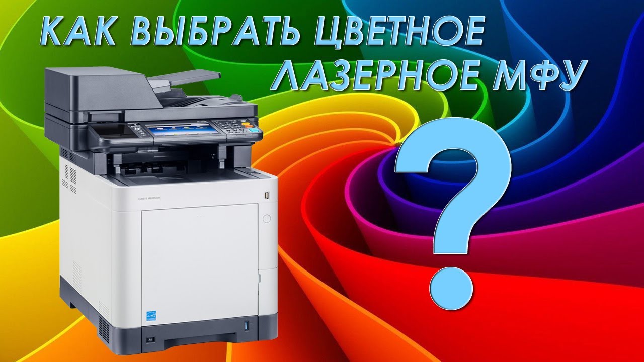 Как выбрать цветное лазерное МФУ? | Choosing a color laser MFP