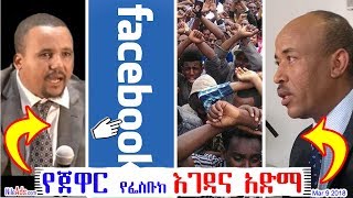 Ethiopia: የጀዋር የፌስቡክ እገዳና አድማ Jawar Mohammed & Facebook issues - DW 