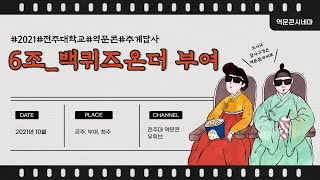 전주대학교 역사문화콘텐츠학과 2021년도 추계답사 6조 '백퀴즈 온더 부여'
