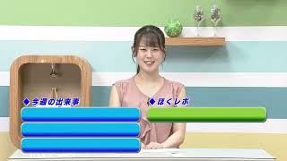 週刊ほくとニュース2025年8月9日～8月15日放送分