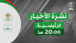 نشرة الأخبار الرئيسة | 10-11-2025