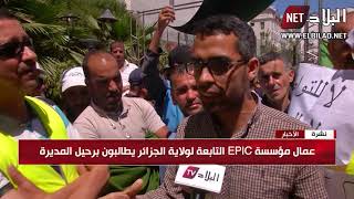 عمال مؤسسة EPIC التابعة لولاية الجزائر يطالبون برحيل المديرة