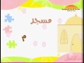 أنشودة الحروف  2009  الهجائية