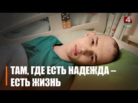 Гомельчанину Елисею Чваркову требуется помощь видео