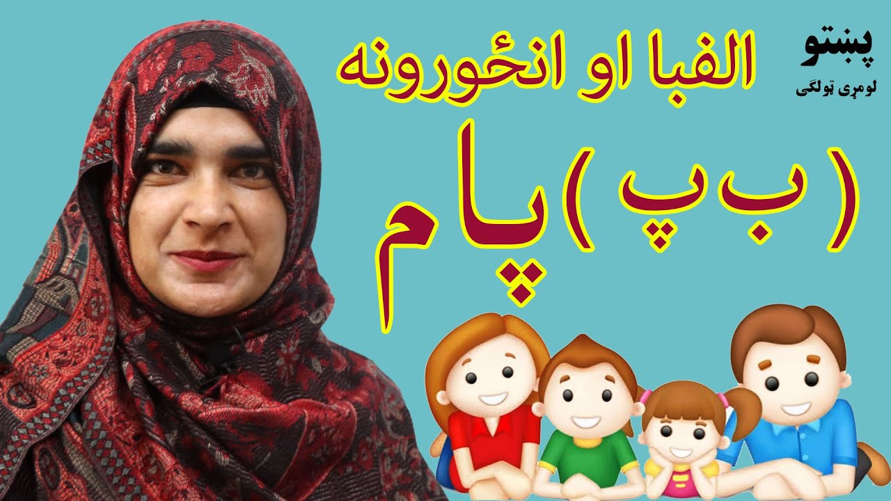 First grade Pashto book _ lesson 2 /   کتاب پشتو صنف اول ـ درس دوم