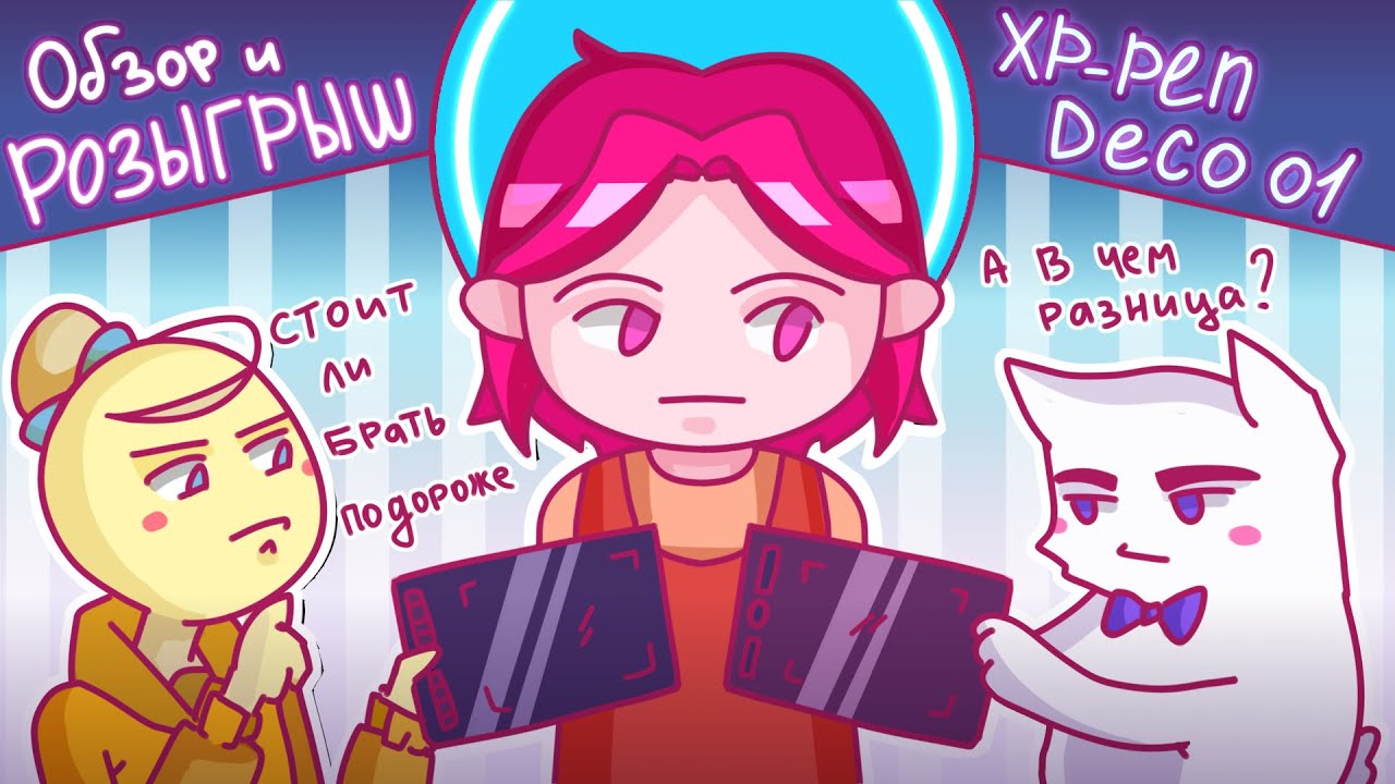 Как выбрать первый графический планшет? Различия дешевых и дорогих | Обзор и розыгрыш XP-Pen Deco 01