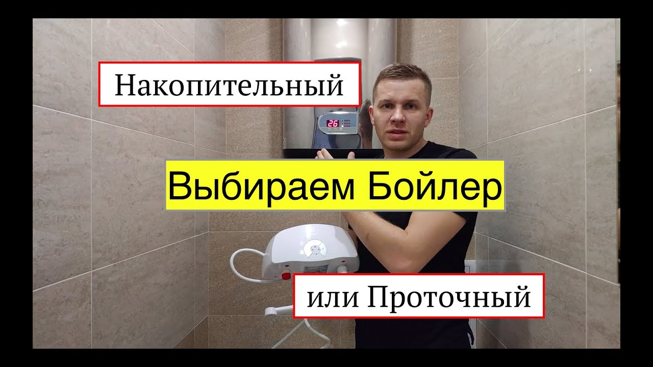 Какой водонагреватель лучше проточный или накопительный. Как выбрать бойлер