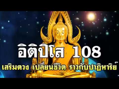 อิติปิโส 108 เสริมดวง เปลี่ยนชีวิต