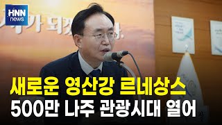 새로운 영산강 르네상스