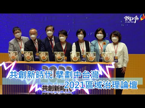 中台灣區域治理平台首辦七縣市線上論壇　共創區域合作新典範