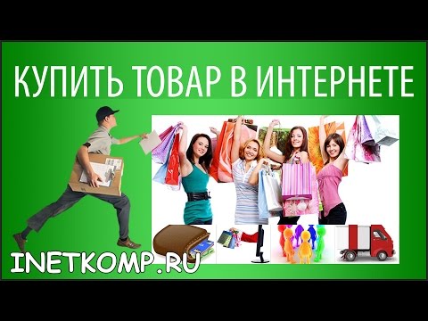 Покупка Одежды Через Интернет Дешево
