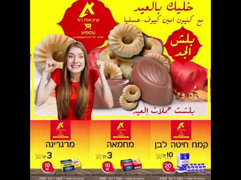 מבצעי חג אלאדחה בקניון אמין כיוף