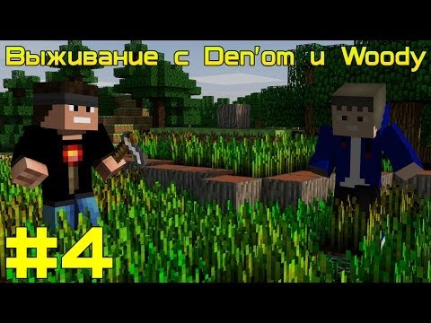 [Let's play] Выживание с Den'om и Woody - #4