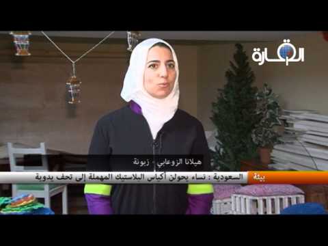 السعودية - نساء يحولن أكياس البلاستيك المهملة إلى تحف يدوية