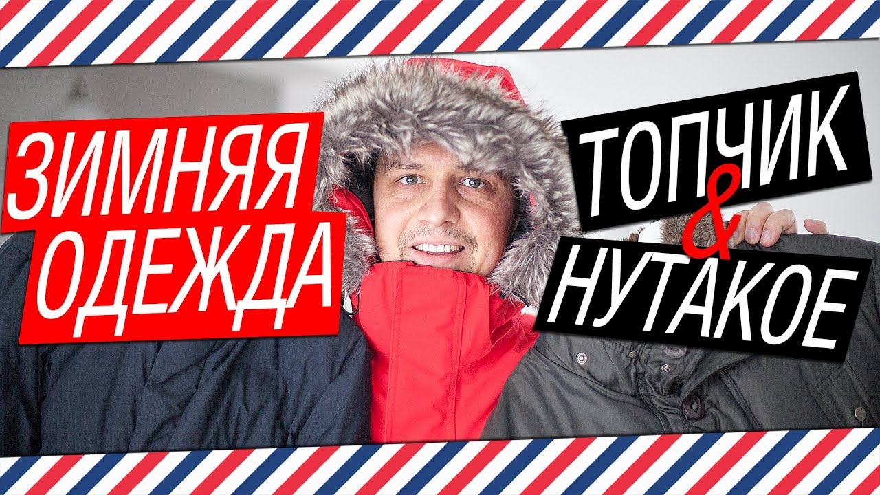 ЗИМНЯЯ ОДЕЖДА: ТОПЧИК & НУТАКОЕ