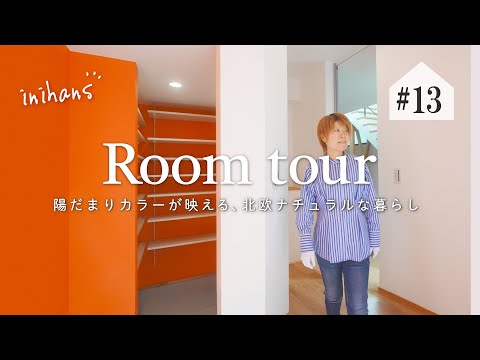 【ルームツアー】陽だまりカラーが映える｜北欧ナチュラルな暮らし｜注文住宅 in 大阪府東大阪市