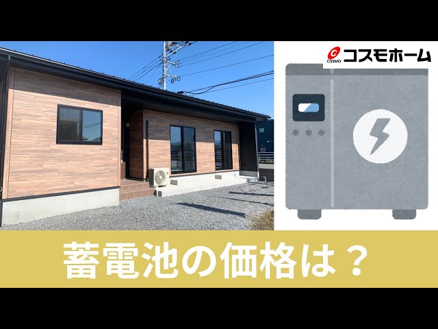 蓄電池の価格は？【よくあるご質問＃10】