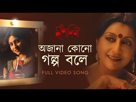 Ajana kono golpo bole from Iti Mrinalini