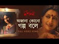 Ajana kono golpo bole - Iti Mrinalini