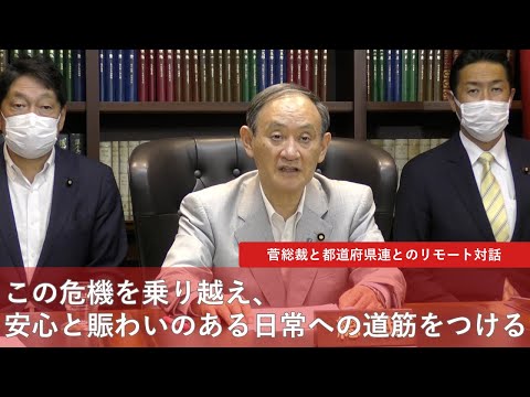 菅総裁 近畿 6府県・岐阜県とリモートで対話 冒頭挨拶(2021.9.11)