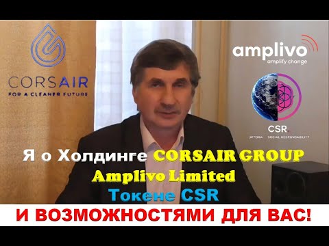 Я кратко о Холдинге Corsair Group /Amplivo, токене CSR и Бизнес Возможностями для Вас!