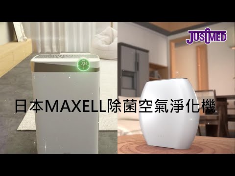日本Maxell除菌空氣淨化機（AE270 / HEP200）