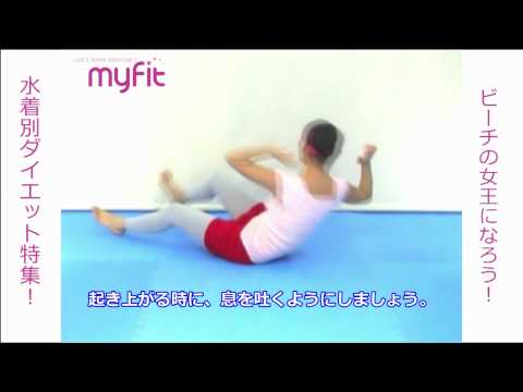 ライング・ニー・クロスクランチ【水着別ダイエット！】