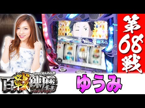 百戦錬磨 第68戦<ゆうみ>【Re:ゼロから始める異世界生活】パチスロ