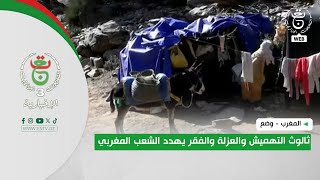 المغرب - وضع | ثالوث التهميش والعزلة والفقر يهدد الشعب المغربي