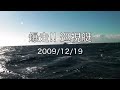 09/12/19爆走!!巡視艇