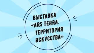 Выставка «ARS TERRA  Территория искусства»