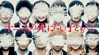 堤幸彦監督が冲方丁の現代サスペンスを実写化！／映画『十二人の死にたい子どもたち』特報