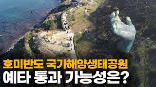 호미반도 국가해양생태공원, 예비 타당성조사 통과 가능성은?