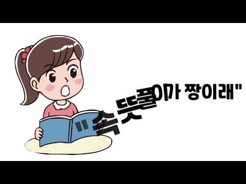 엄마들 입소문 1등! 속뜻풀…