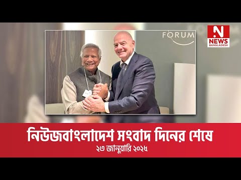 নিউজবাংলাদেশ সংবাদ দিনের শেষে । ২৩ জানুয়ারি ২০২৫