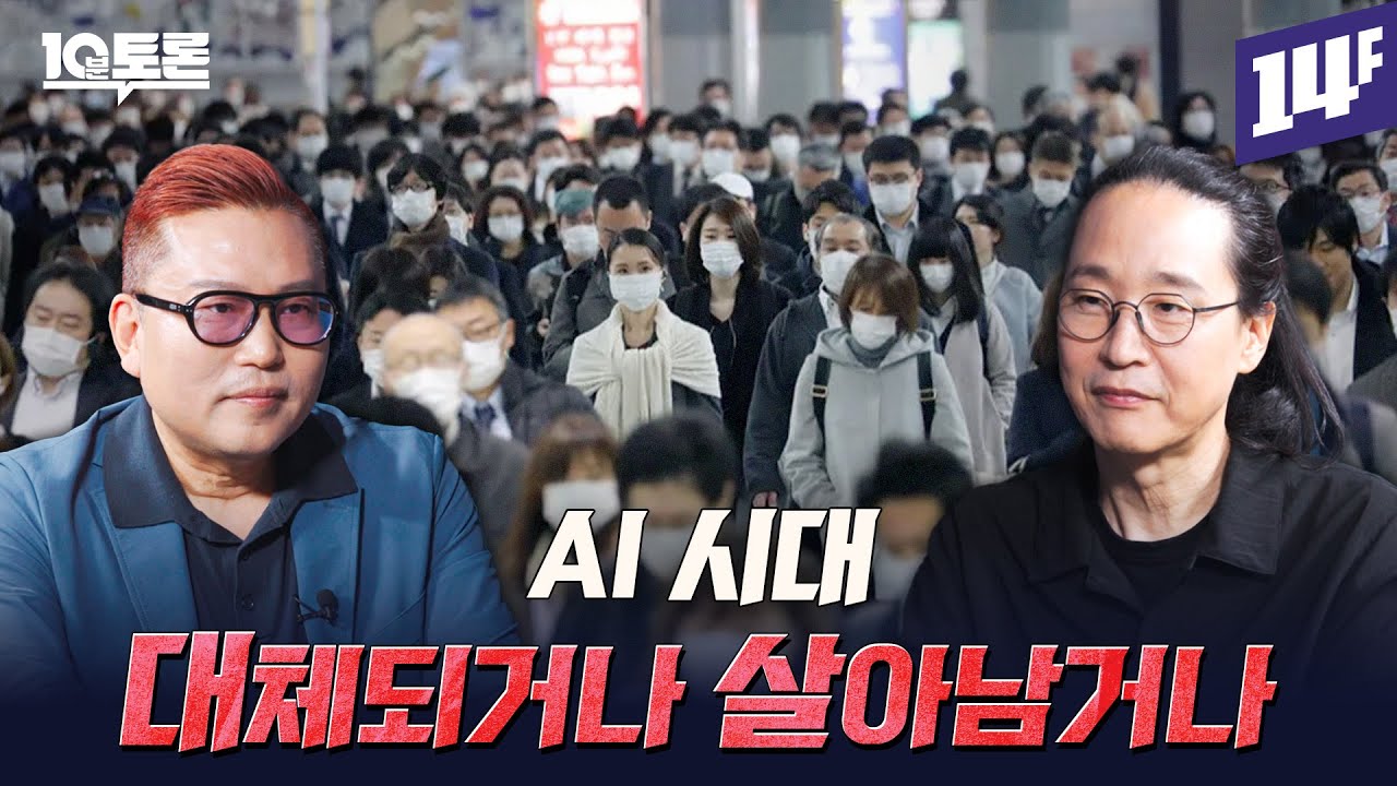 AI 특이점은 이미 시작됐다, 살아남는 인간이 되는 방법 (김대식X송길영)ㅣ10분토론 /14F