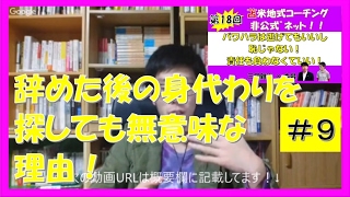 【ブラック企業】会社辞める時に身代わり探しても無意味な理由!会社員は自由に辞める権利がある!【コーチング名古屋市岐阜市】