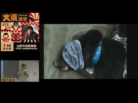 20240706 高雄市立圖書館大東講堂— 張鈞皓「山野中的獸醫師：打狗囝仔，狗熊獸醫師的山野紀實」—影音紀錄