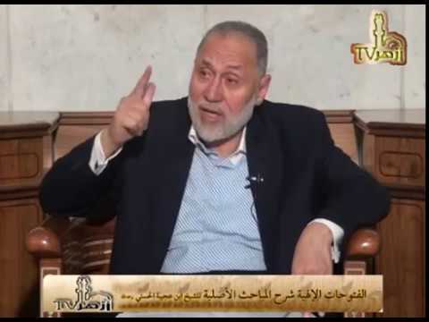 الحلقة 16 من شرح المباحث الأصلية فى التصوف للدكتور محمد مهنا