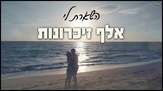 הזמר עילאי גניש -  סינגל חדש - אלף זכרונות 