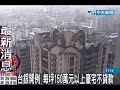 Click here to watch this video 台銀開例每坪150萬元以上豪宅不貸款