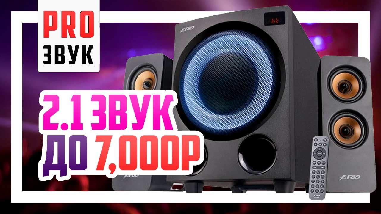 🔊 Сравнение 2.1 колонок до 7000р - F&D F770X, SVEN MS-2250 и Edifier XM82BT